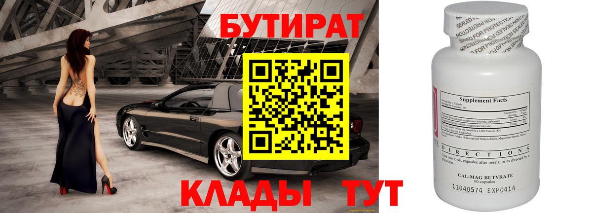 Бутират Butirat Ефремов
