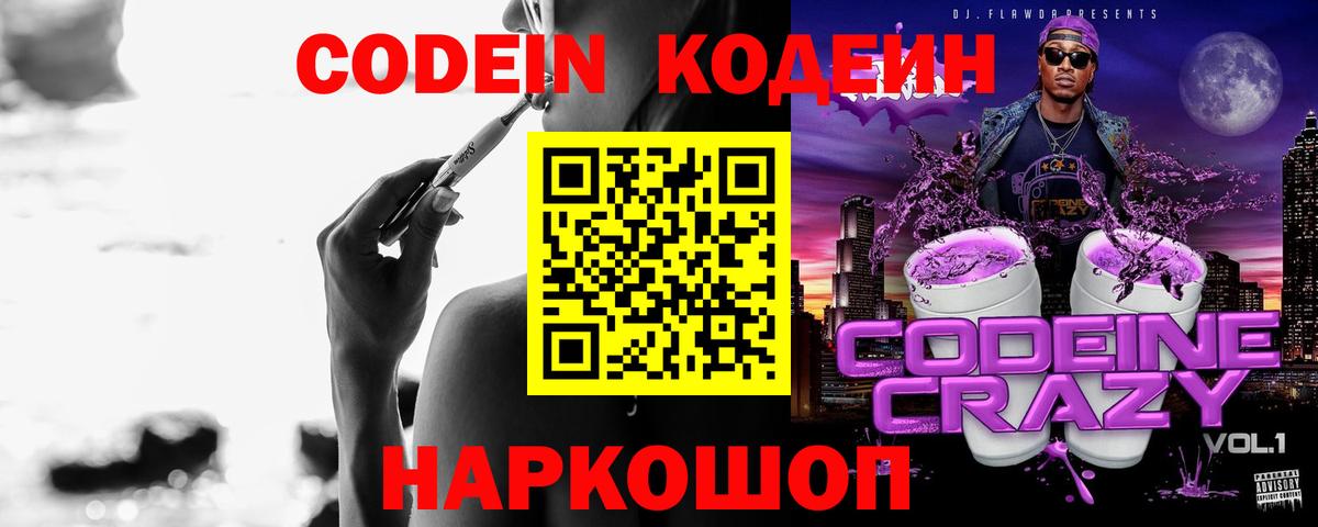 Codein напиток Lean (лин) Ефремов
